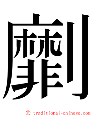 劘 ming font