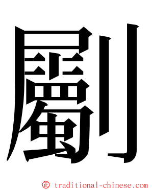 劚 ming font