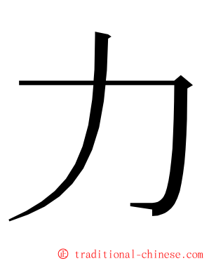 力 ming font