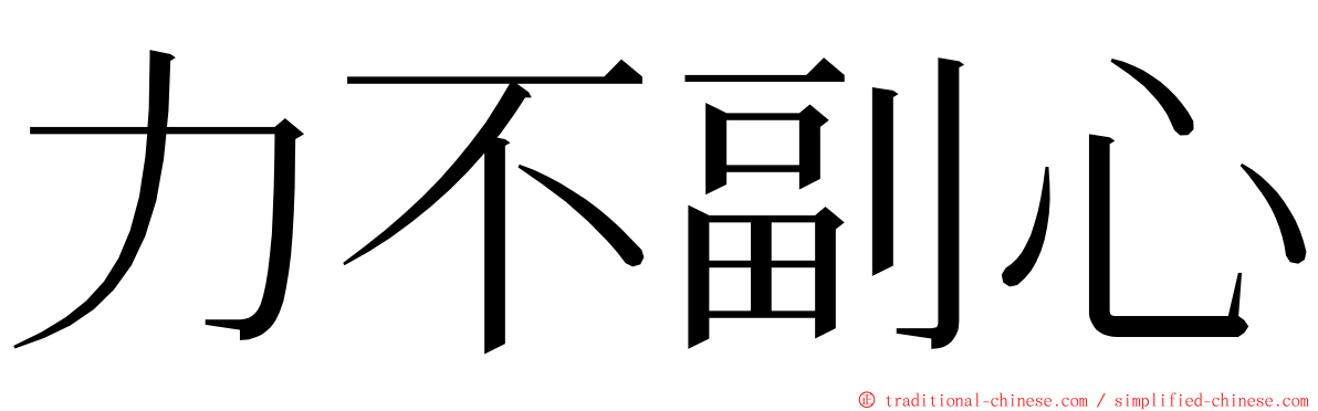 力不副心 ming font