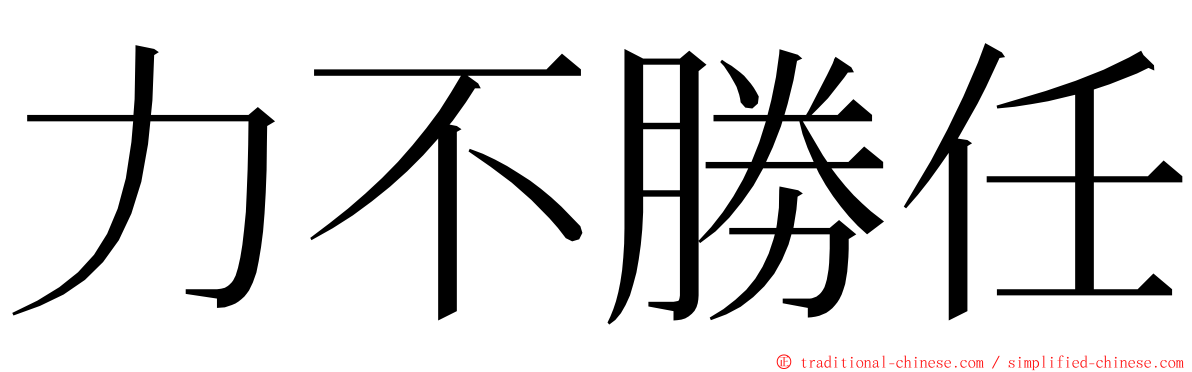 力不勝任 ming font