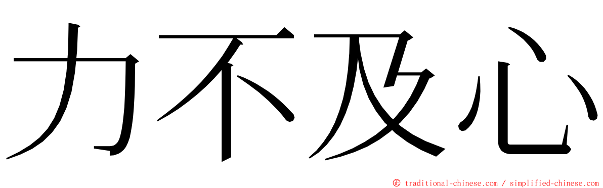 力不及心 ming font