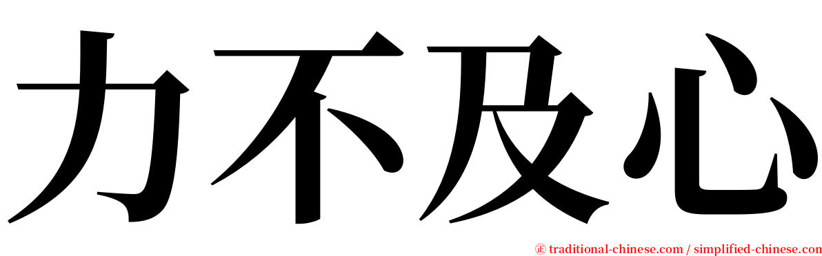 力不及心 serif font