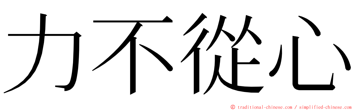 力不從心 ming font