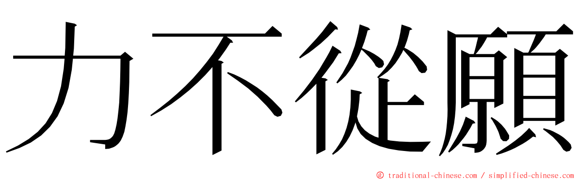 力不從願 ming font