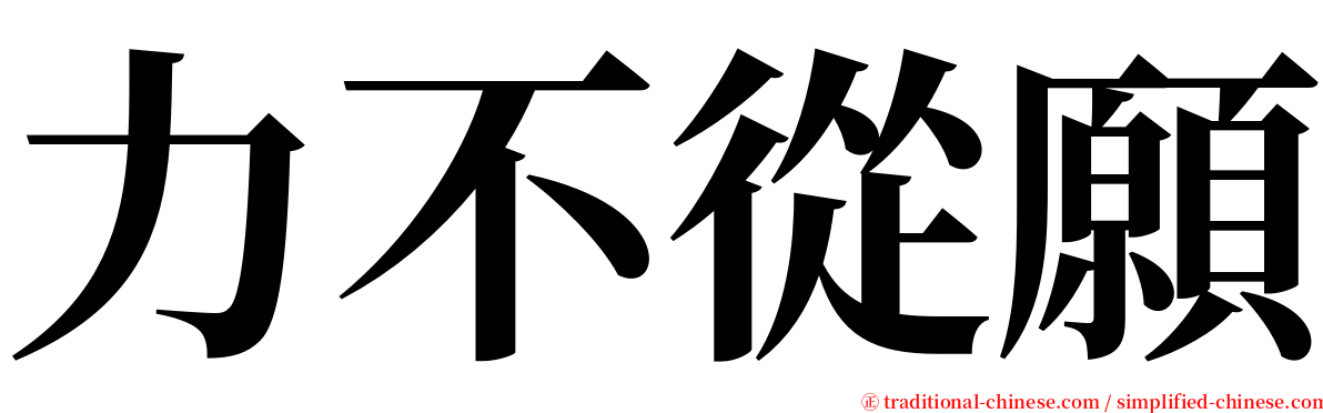 力不從願 serif font