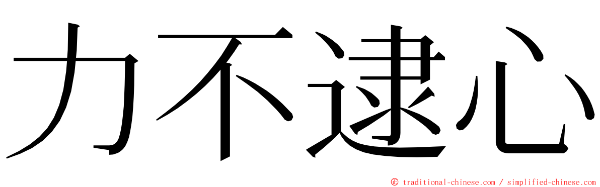 力不逮心 ming font