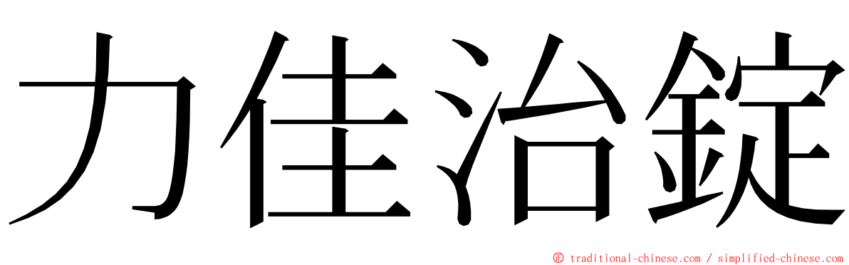 力佳治錠 ming font