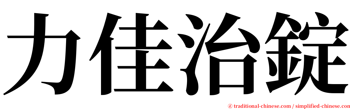 力佳治錠 serif font