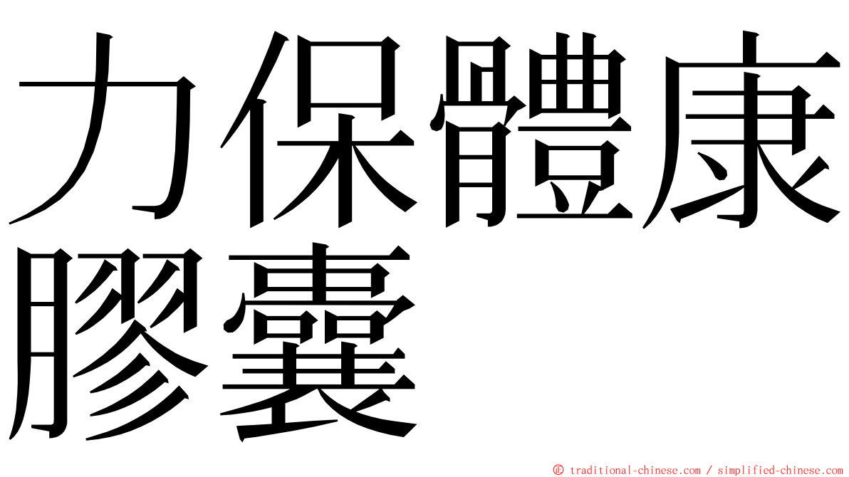 力保體康膠囊 ming font