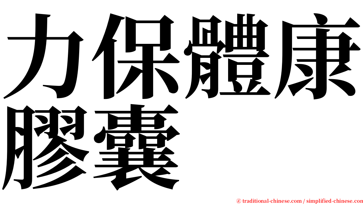 力保體康膠囊 serif font