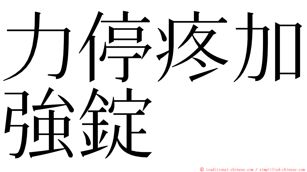 力停疼加強錠 ming font