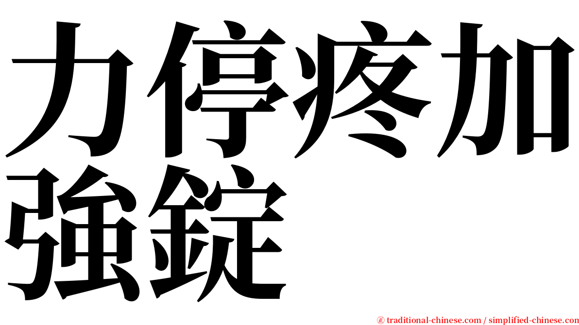 力停疼加強錠 serif font