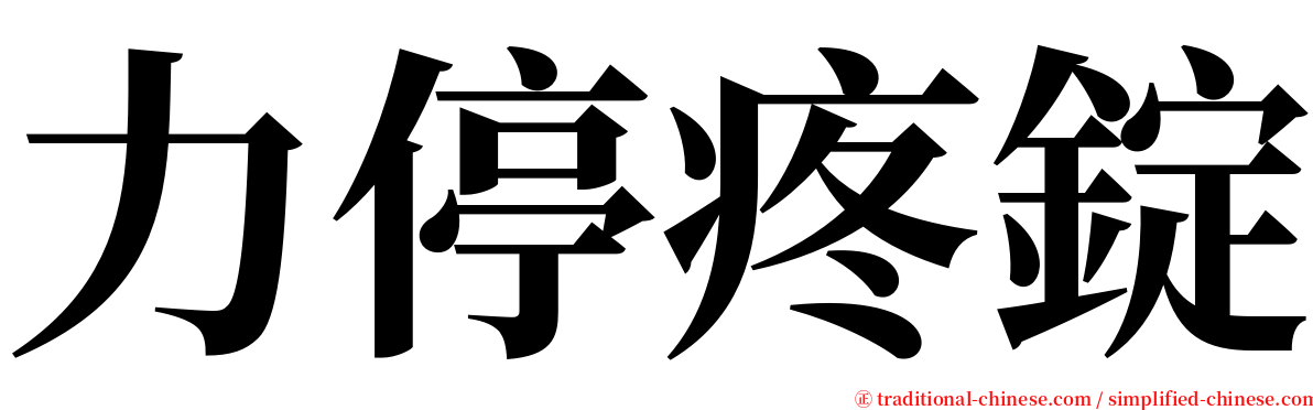 力停疼錠 serif font