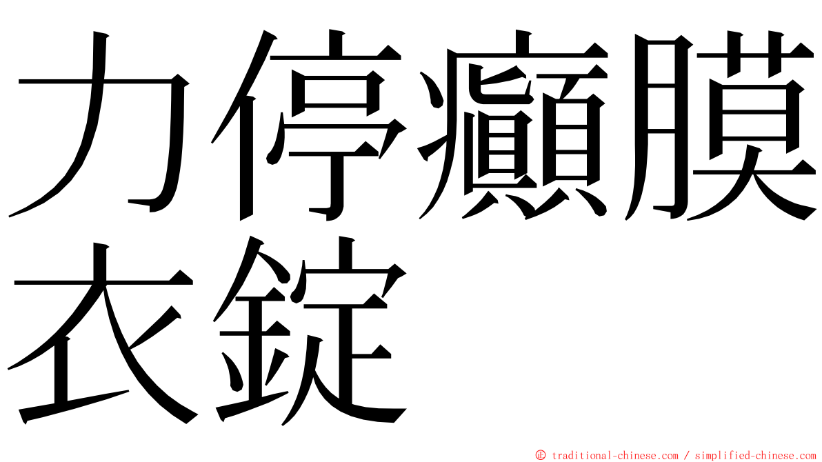 力停癲膜衣錠 ming font