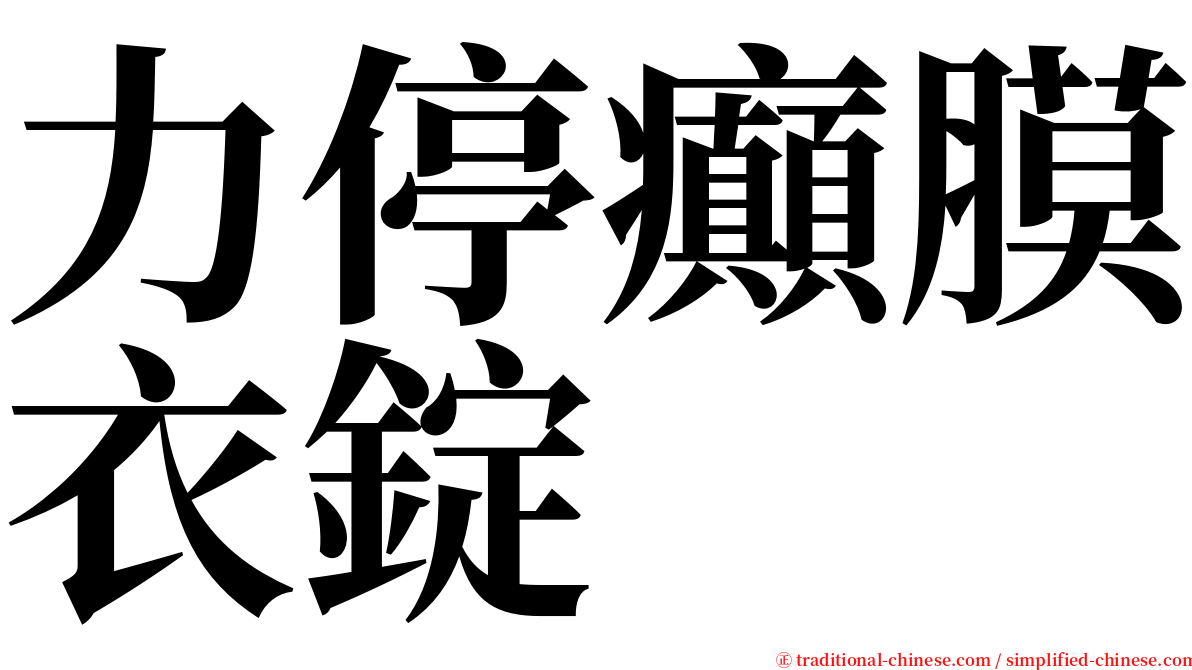 力停癲膜衣錠 serif font