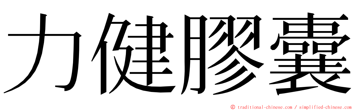 力健膠囊 ming font