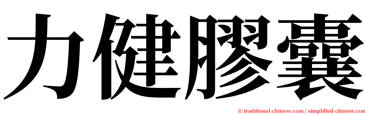 力健膠囊 serif font