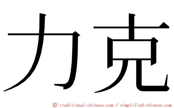 力克 ming font