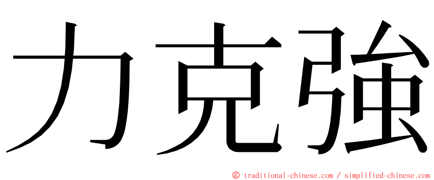 力克強 ming font