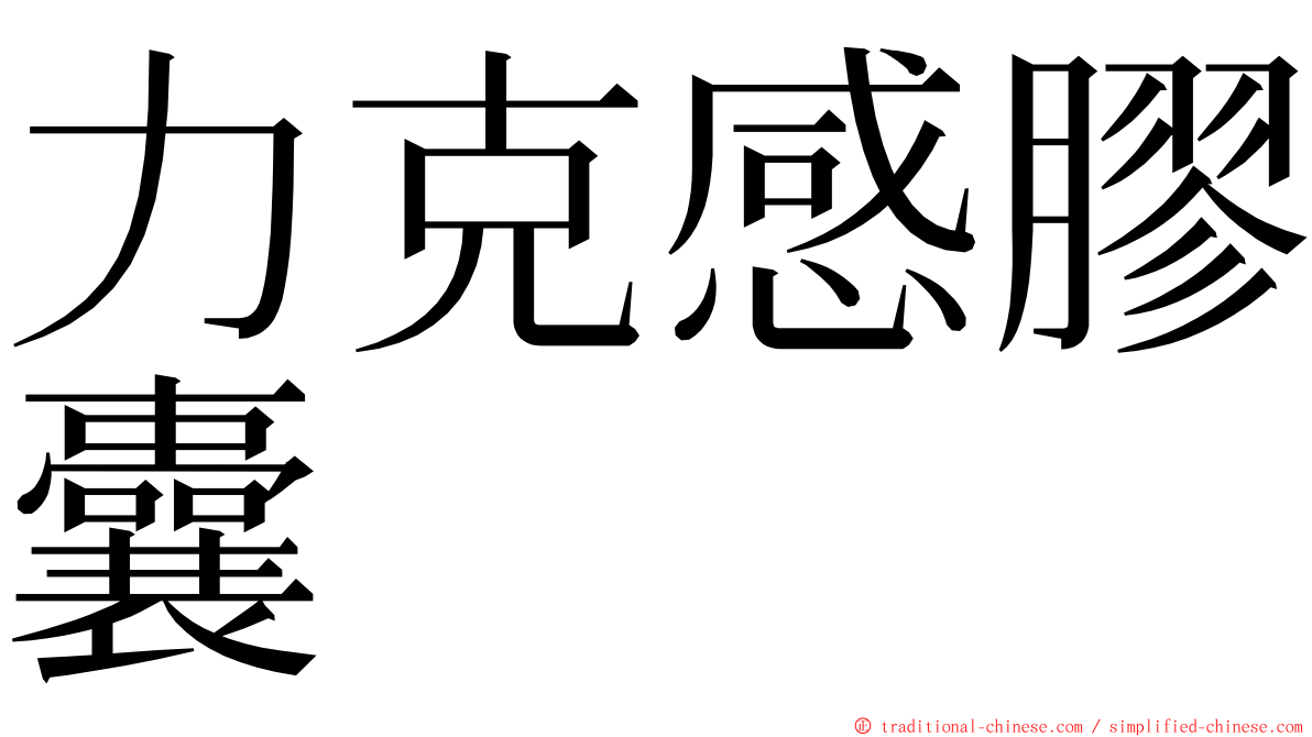 力克感膠囊 ming font