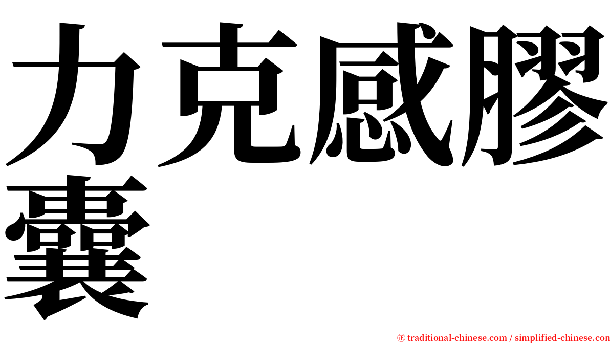 力克感膠囊 serif font