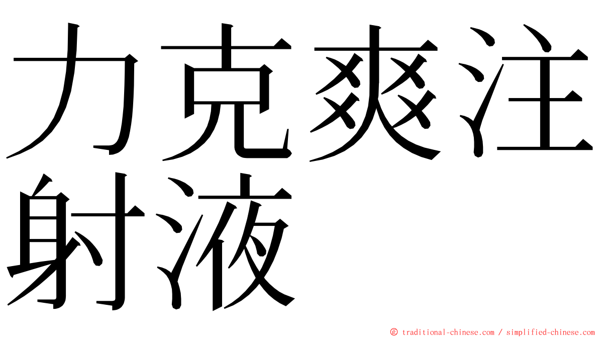 力克爽注射液 ming font