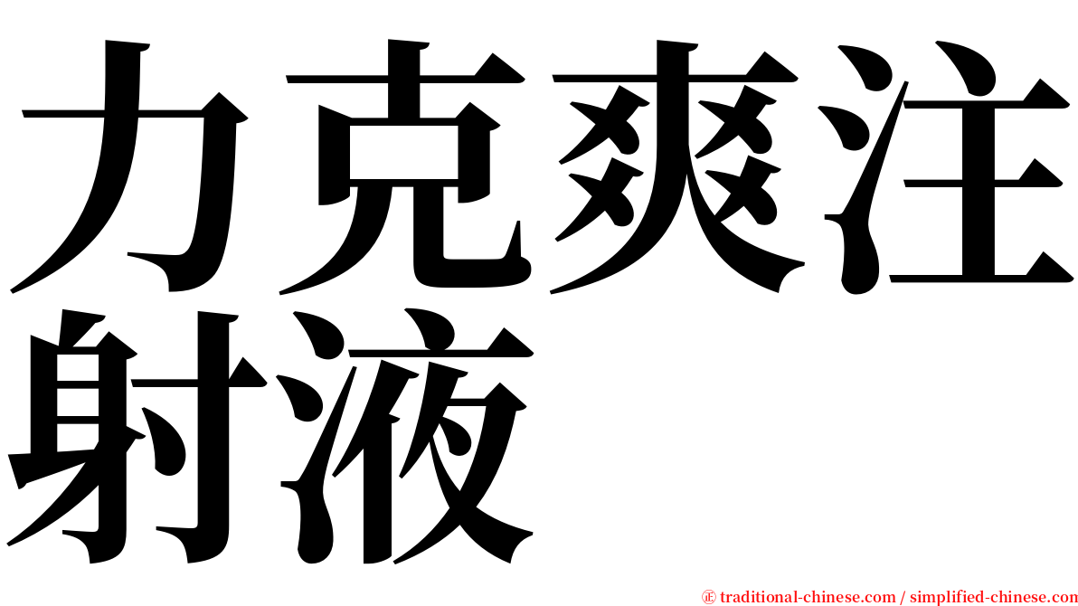 力克爽注射液 serif font