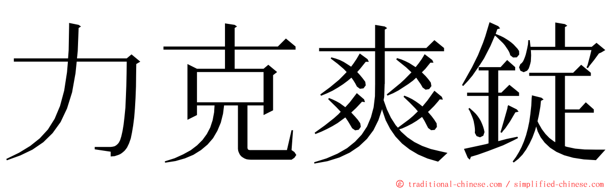 力克爽錠 ming font