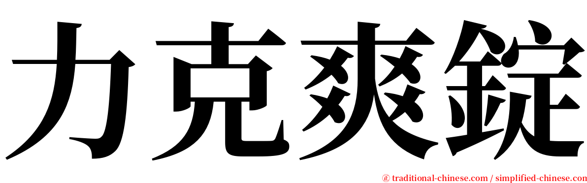 力克爽錠 serif font