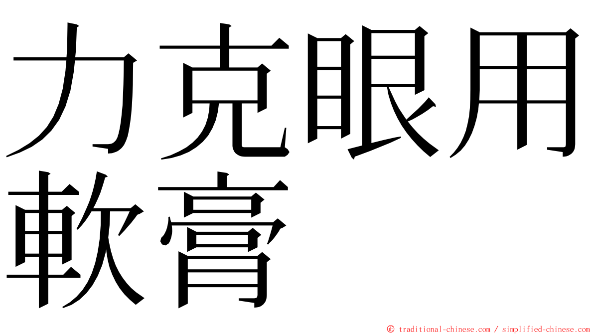 力克眼用軟膏 ming font