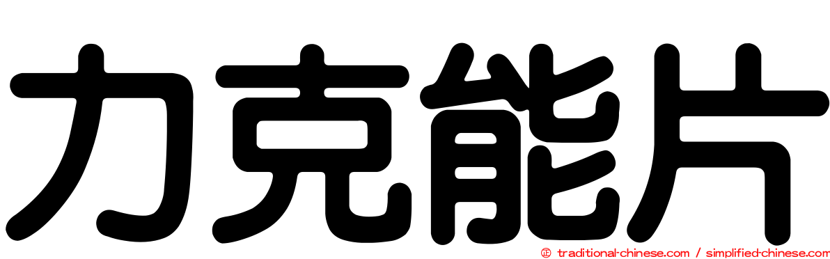 力克能片