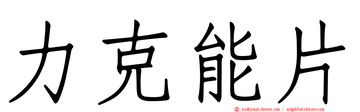 力克能片