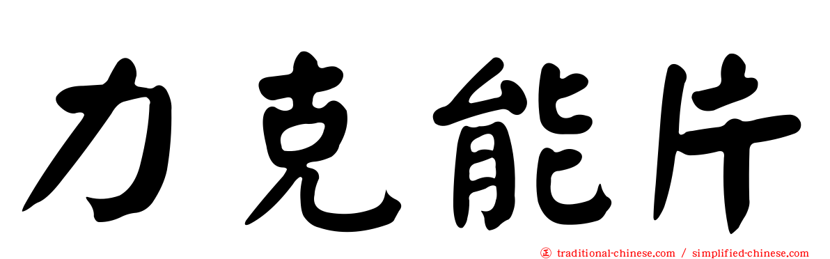 力克能片