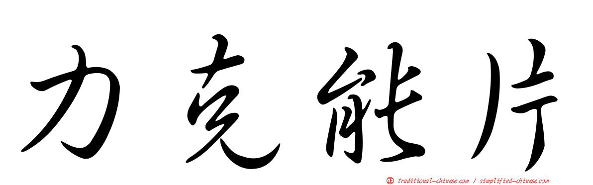 力克能片