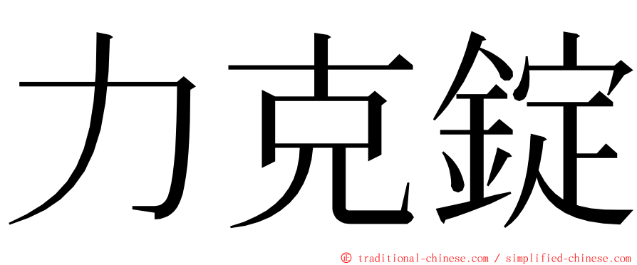 力克錠 ming font