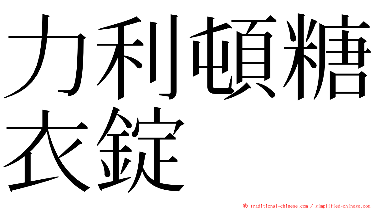 力利頓糖衣錠 ming font