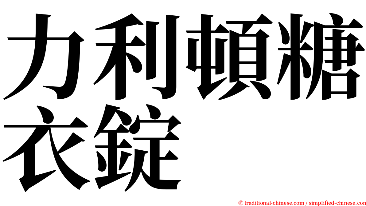 力利頓糖衣錠 serif font