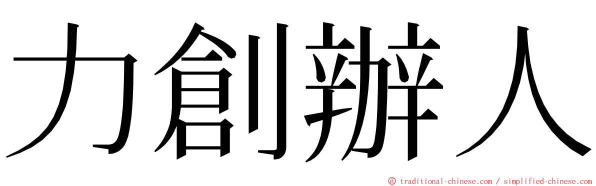 力創辦人 ming font