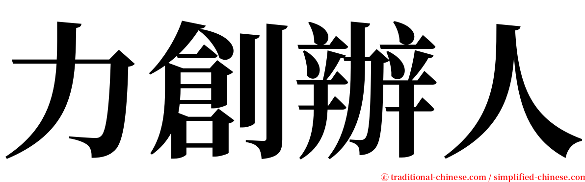 力創辦人 serif font