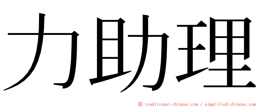 力助理 ming font