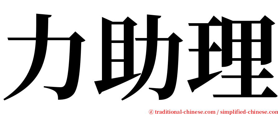 力助理 serif font