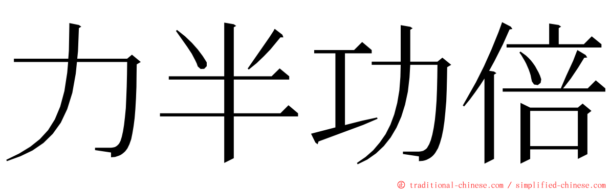 力半功倍 ming font