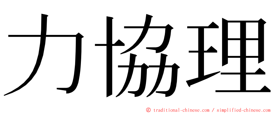 力協理 ming font