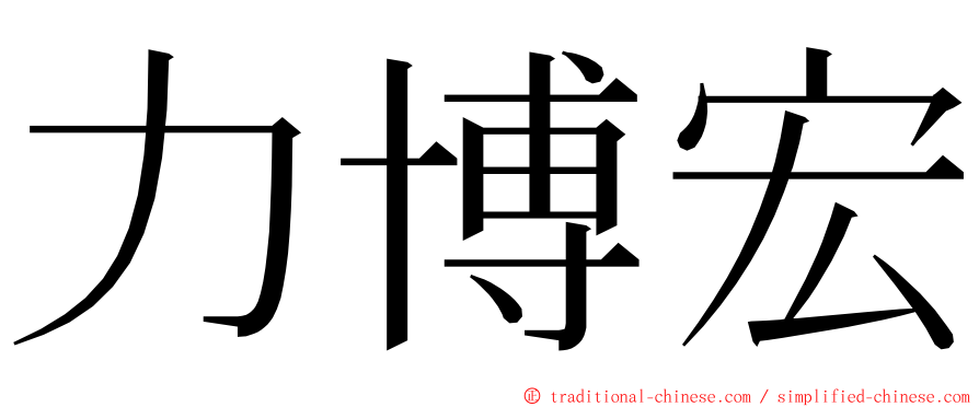 力博宏 ming font