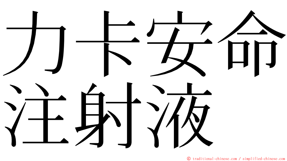 力卡安命注射液 ming font