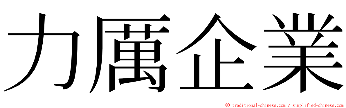 力厲企業 ming font