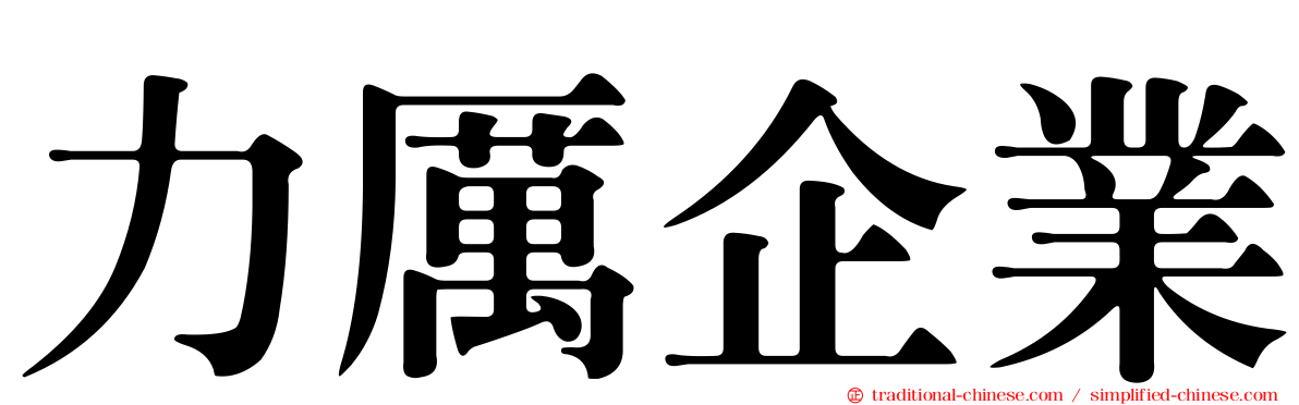 力厲企業