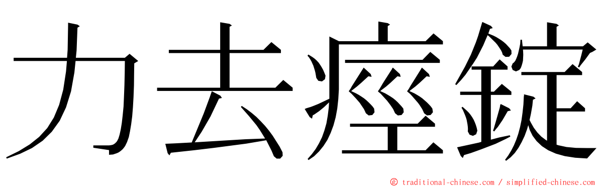 力去痙錠 ming font