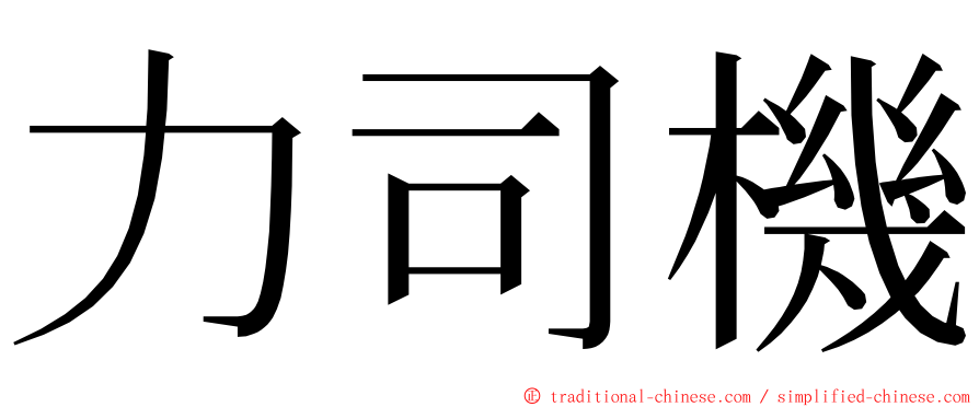 力司機 ming font